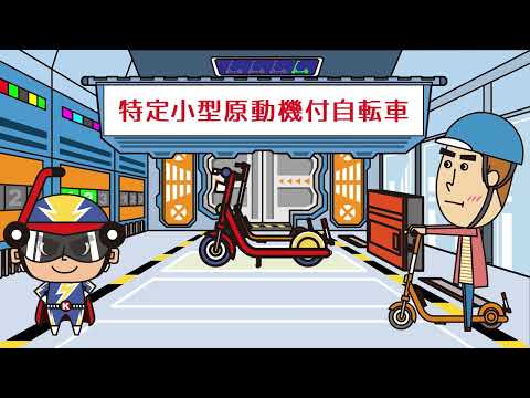 特定小型原動機付自転車の安全利用～特定小型原動機付自転車の基本的な交通ルール～