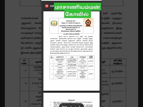 tnhrce vacancy மாசாணியம்மன் கோவில் வேலைவாய்ப்பு