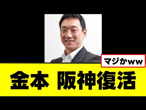 【金本知憲】ついに阪神に戻ってくるww