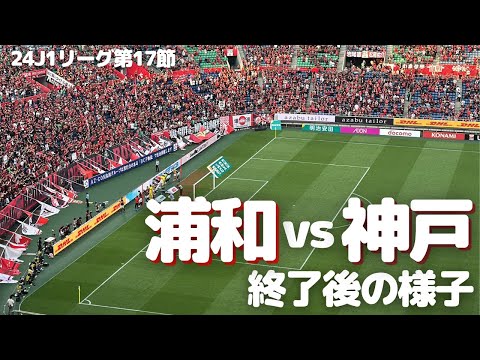 【浦和レッズ】J1リーグ第17節 ヴィッセル神戸 戦試合終了後の様子