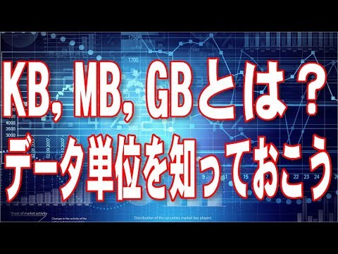 【脱初心者】データ量単位とメディアの容量を知っておこう！