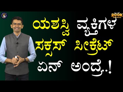 ಯಶಸ್ವಿ ವ್ಯಕ್ತಿಗಳ ಸಕ್ಸಸ್ ಸೀಕ್ರೆಟ್ ಏನ್ ಅಂದ್ರೆ..! | Manjunatha B Motivation @SadhanaMotivations