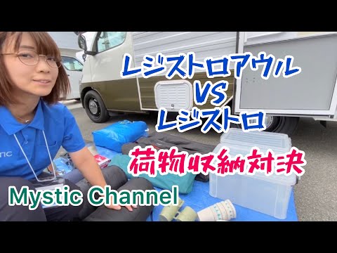 荷物収納対決！レジストロアウル VS レジストロ