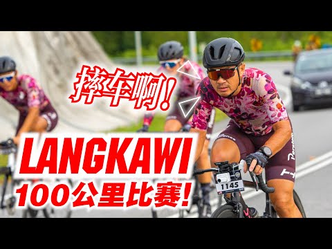 Langkawi公路赛100公里！UncleYong摔车！比赛出局？还是夺冠？Langkawi Legendary Ride 2023【单车日记#64】ENG SUB CC