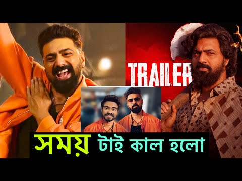 Dev দার Khadaan Trailer নিয়ে এ কি শুরু হলো রে বাবা |