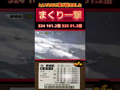 【驚愕】穴狙いで大金賭けたらとんでもない事になった【競艇・ボートレース】