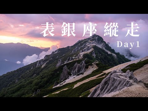 表銀座縱走 三天兩夜 Day1 (中房溫泉-燕岳)