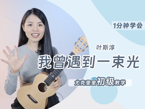 一分鐘學會｜我曾遇到一束光｜烏克麗麗彈唱教學教程｜附譜TAB｜ukulele tutorial｜TikTok｜