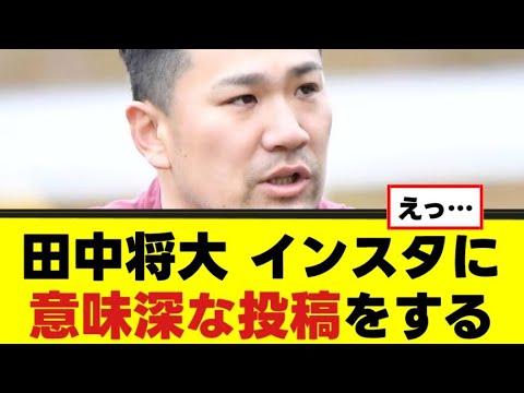 【田中将大】自身のインスタに意味深投稿