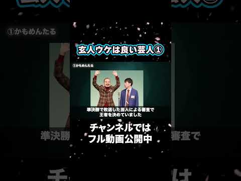 【なぜ？】玄人ウケは良いお笑い芸人7選【マニアック】1 #かもめんたる