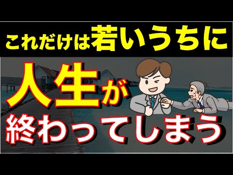 【これだけは注意しろ！】若いうちに絶対にやらないと人生が終わること