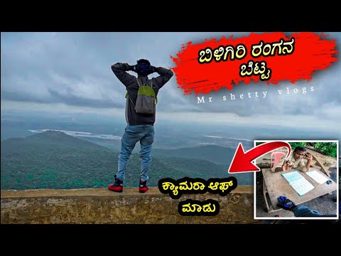 🤘ಇಲ್ಲಿ ಯಾಕೆ ವಿಡಿಯೋ ಮಾಡಬಾರದು ಗೋತ್ತೇ 🤫🤫videography not allowed in B. R. hills 🥲