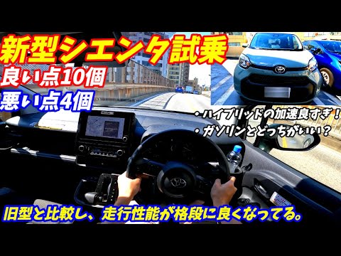 【旧型とは別物すぎる】トヨタ新型シエンタ試乗してみた！【フリードよりいい？】