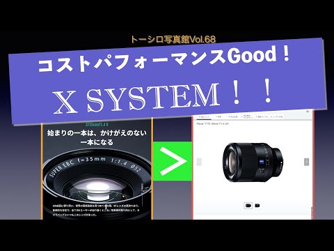 【コストパフォーマンスもGood！】FUJIFILM Xシステムはフルサイズを超えた！？