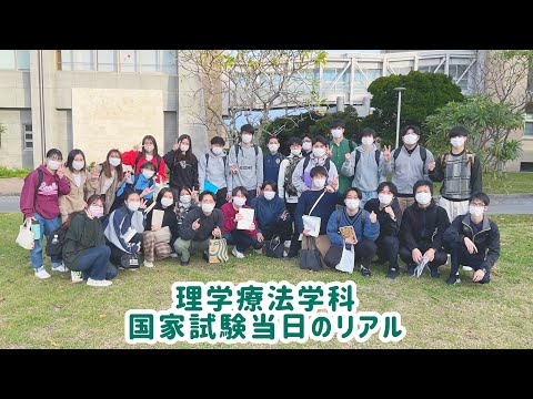 【理学療法学科】国試当日VLOG (第58回理学療法士国家試験 2023.02.19)