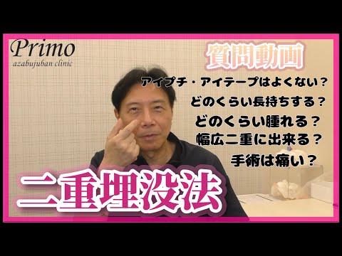 二重埋没法・質問動画☆★美容外科・美容整形☆★