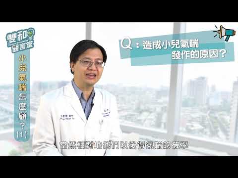 雙和醫言堂 認識小兒氣喘 PART-1