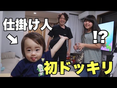 【初ドッキリ】１才児が仕掛け人に！果たして成功するのか…！？