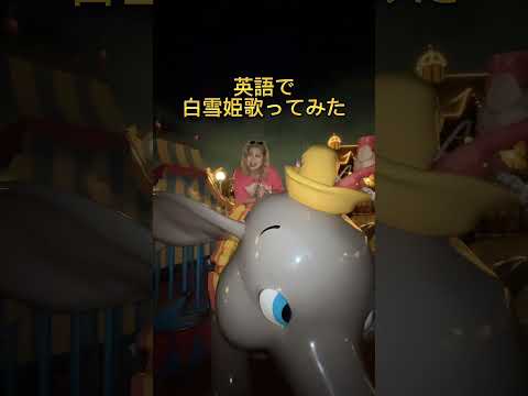 白雪姫歌ってみた #ディズニー #ディズニーあるある #ディズニーランド #英会話 #英語 #disney #ディズニーシー #白雪姫