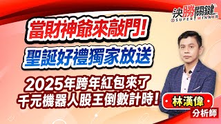 林漢偉分析師【當財神爺來敲門！ 聖誕好禮獨家放送 2025年跨年紅包來了  千元機器人股王倒數計時!】#決勝關鍵 2024.12.25