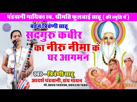 सद्गुरु कबीर का नीरू नीमा के घर आगमन || Triveni Sahu || Pandwani || साहेब बंदगी 9893367680