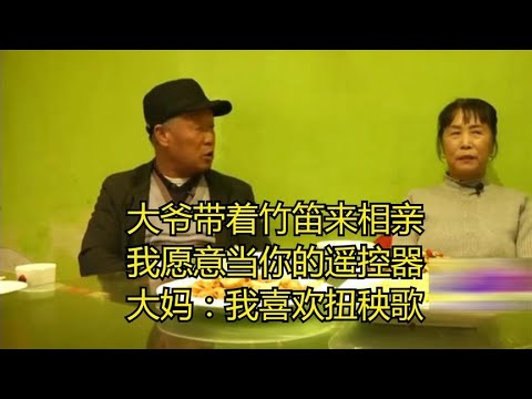 大爺帶著竹笛來相親，我願意當妳的遙控器，大媽：我喜歡扭秧歌！#緣來不晚 #相親 #中老年相親 #東北 #搞笑 #內容過于真實