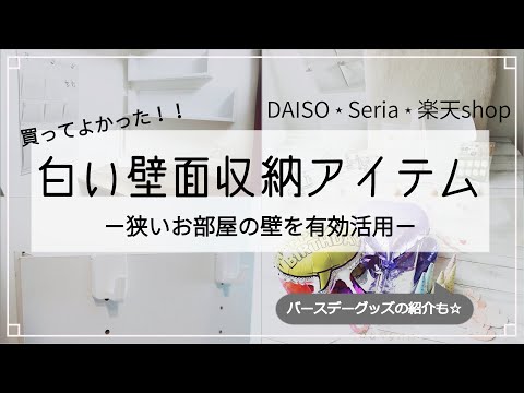 【100均・浮かせる収納】ホワイトカラーの壁面収納アイテム！オシャレで便利なグッズを紹介します☆お誕生日に使えるグッズも☆