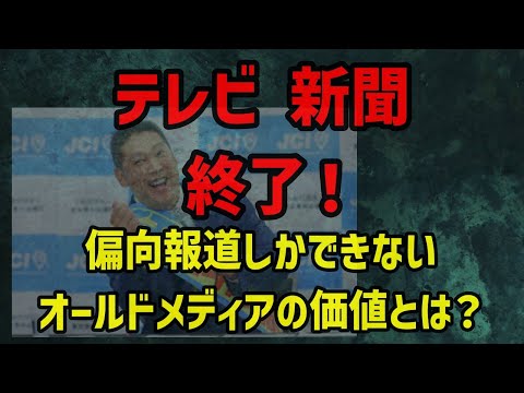 【テレビ新聞終了】偏向報道ばかり繰り返すオールドメディアの終焉！