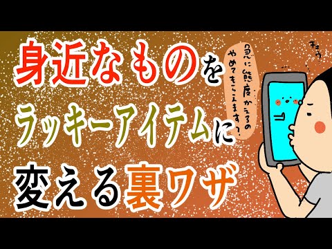 身近なものをラッキーアイテムに変える方法/100日マラソン続〜1285日目〜