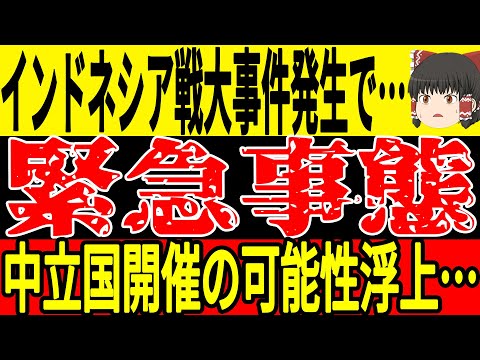 【サッカー日本代表】代表発表会見前に起こったある出来事によって中立国開催の可能性浮上…そしてバーレーンには正式に処罰が決定するもファンからはまさかの反応？【ゆっくりサッカー】