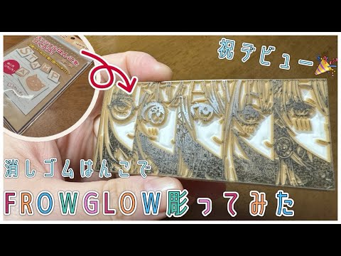 【消しゴムはんこ】FLOW GLOW彫ってみた【hololive DEV_IS/FLOW GLOW】