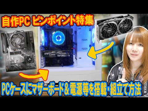 【自作PC】ピンポイント特集!!PCケースにマザーボード＆電源等を搭載･組立て方法【解説】