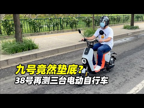 九号竟然垫底？38号再测三台电动自行车 - 38号不只会评车