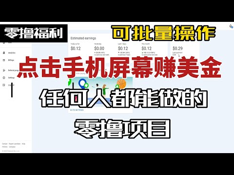 只需要点击手机屏幕就能赚钱 项目实操演示 可批量操作