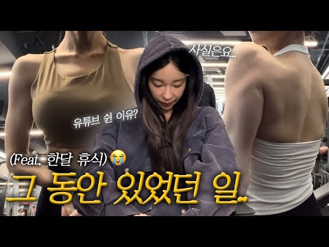 VLOG/ 여러분들….그동안 무슨일이 있었냐면요..?!/ 한달동안 유튜브를 쉰 이유/ 사실은요…/ 한달동안 운동을 쉬고 나면 이렇게 됩니다/ 순식간에 3kg찐 눈바디/ 운동은 쉬면