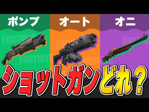 プロゲーマーに聞く!!チャプター6のSGは何持つ!?【フォートナイト/Fortnite】