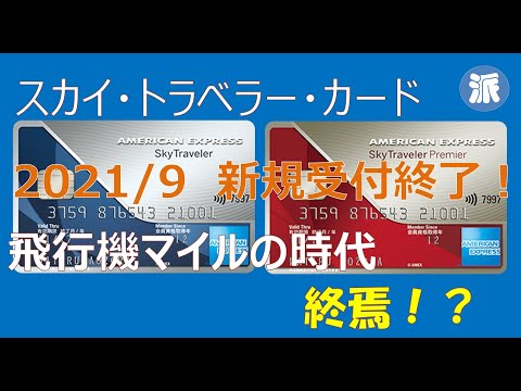 スカイ・トラベラー・カード21/09新規申込終了！飛行機マイルの時代終焉！？