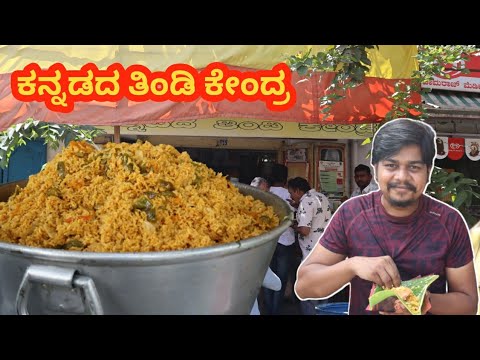 ಇಲ್ಲಿ 30 ರೂಪಾಯಿಗೆ ಊಟ ಸಿಗುತ್ತೆ | Kannadadha Thindi Kendra | Likhith Shetty Vlogs |