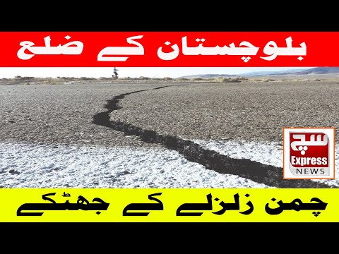 Earthquake Jolts Chaman District in Balochistan| SuchExpressNews Official