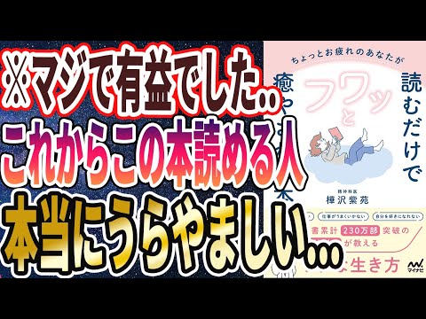 【ベストセラー】「ちょっとお疲れのあなたが読むだけでフワッと癒やされる本　精神科医が教えるラクな生き方」を世界一わかりやすく要約してみた【本要約】