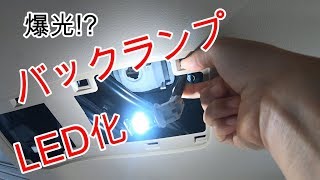 ヴェルファイア（20系）バックランプのLED化　純正と比較