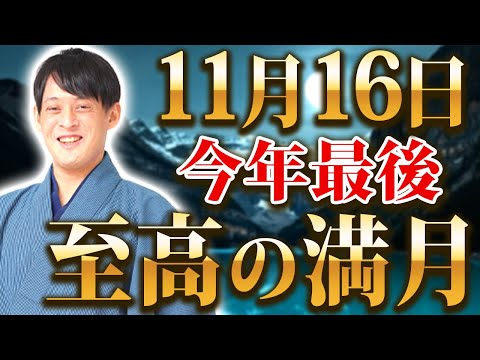 【効きすぎ注意！】今年最後のスーパームーンが次々と願いを叶える！超強力な牡牛座満月を逃さないで。【金運 11月16日】