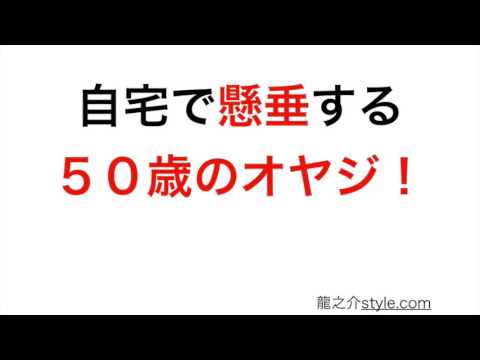 自宅で懸垂する５０歳のオヤジ！