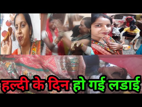 हल्दी के दिन ऐ रस्म भाभी करती है।दुल्हे  रोने 😭😭लगे ।#gunjanfamily #viral #daliy #vlogs