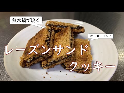 【オーブン不要・ヴィーガン対応】しっとり美味しい「レーズンサンドクッキー」を焼く