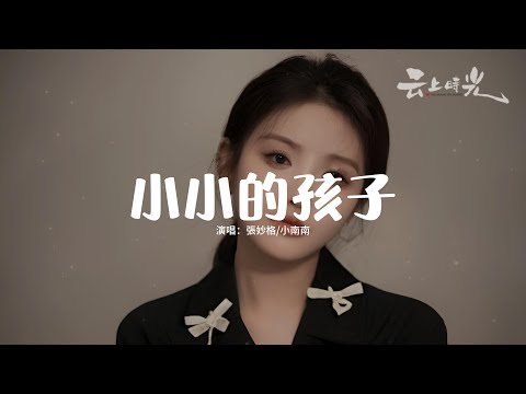 張妙格/小南南 - 小小的孩子『長大之後時常靜靜懷念，望著遠方的山思緒萬千，好想回到小時候那片麥田。』【動態歌詞MV】