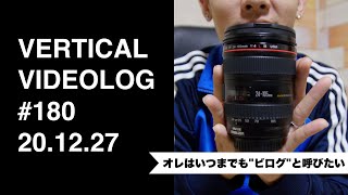 便利ズームレンズEF24-105mm F4 L IS USMについてのお話し。#180