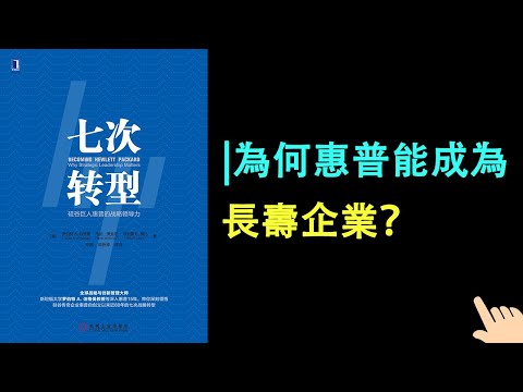 《七次轉型》▏如何理解戰畧領導力？ ▏歷任CEO在轉型中發揮了什麼作用？ ▏為何惠普能成為長壽企業？