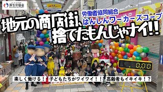 （好事例：労働者協同組合はんしんワーカーズコープ）私とあなたを幸せにする働きかた、はじめました。