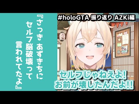 風真いろは｜#holoGTA 振り返り・脳破壊されたAZKi編【ホロライブ/AZKi/ホロGTA/ホロライブ切り抜き/切り抜き/CC/clip】